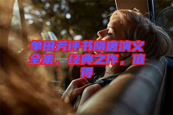 單田芳評書隋唐演義全集，經(jīng)典之作，值得