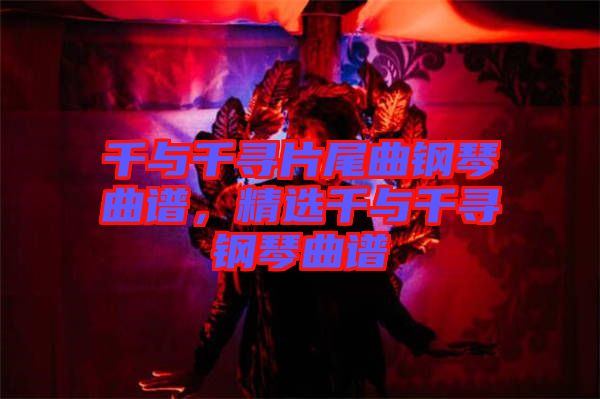 千與千尋片尾曲鋼琴曲譜，精選千與千尋鋼琴曲譜