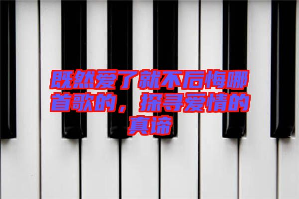 既然愛了就不后悔哪首歌的，探尋愛情的真諦
