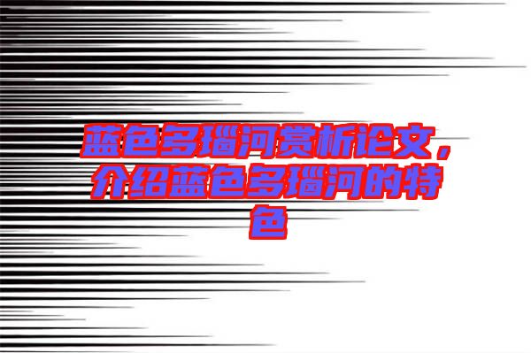藍(lán)色多瑙河賞析論文，介紹藍(lán)色多瑙河的特色