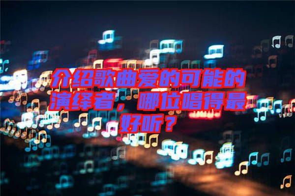 介紹歌曲愛的可能的演繹者，哪位唱得最好聽？