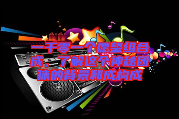 一千零一個愿望組合成，了解這個神秘團體的背景和成構(gòu)成