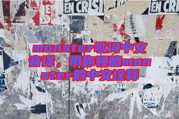 monster歌詞中文音譯，帶你領(lǐng)略monster的中文詮釋