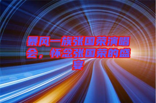 暴風(fēng)一族張國(guó)榮演唱會(huì)，懷念張國(guó)榮的盛宴