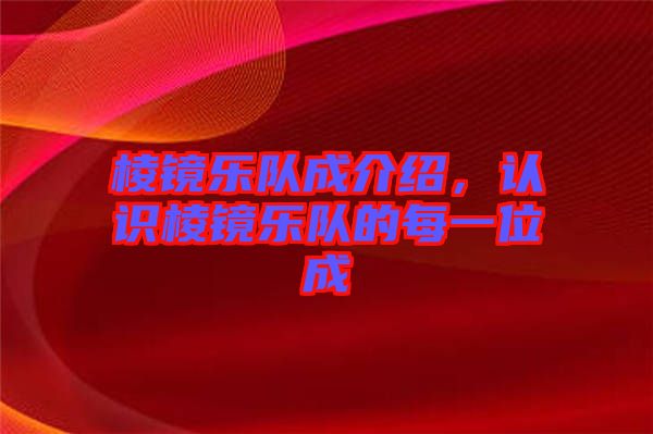 棱鏡樂(lè)隊(duì)成介紹，認(rèn)識(shí)棱鏡樂(lè)隊(duì)的每一位成