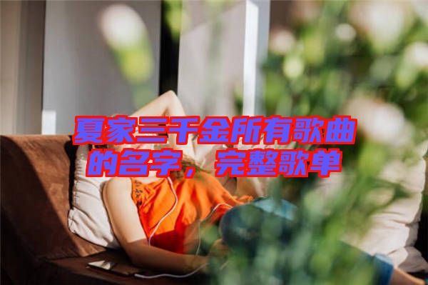 夏家三千金所有歌曲的名字，完整歌單