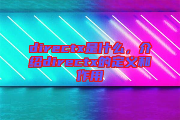 directx是什么，介紹directx的定義和作用