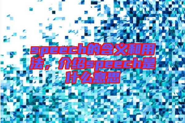 speech的含義和用法，介紹speech是什么意思