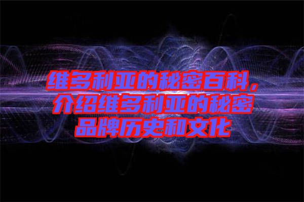 維多利亞的秘密百科，介紹維多利亞的秘密品牌歷史和文化