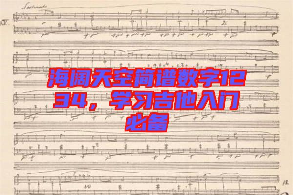 海闊天空簡譜數(shù)字1234，學習吉他入門必備
