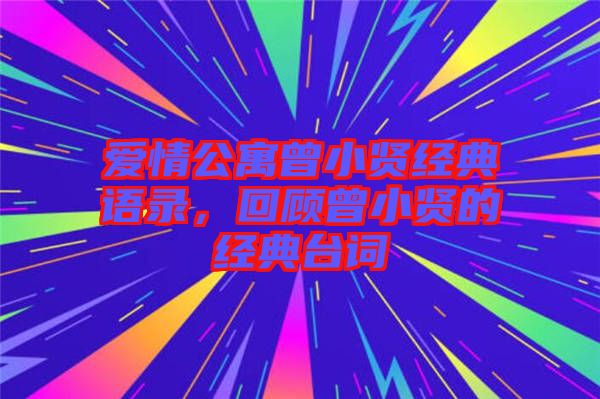 愛情公寓曾小賢經(jīng)典語錄，回顧曾小賢的經(jīng)典臺詞