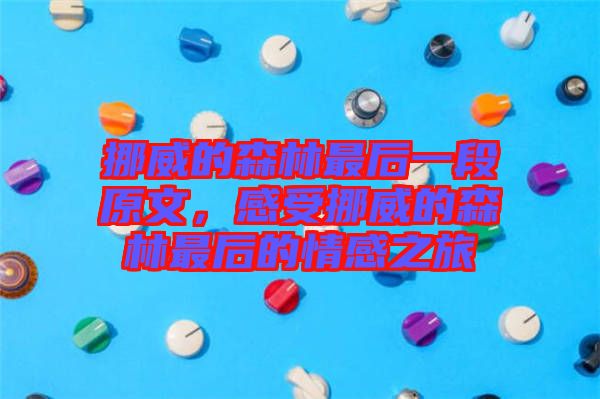 挪威的森林最后一段原文，感受挪威的森林最后的情感之旅
