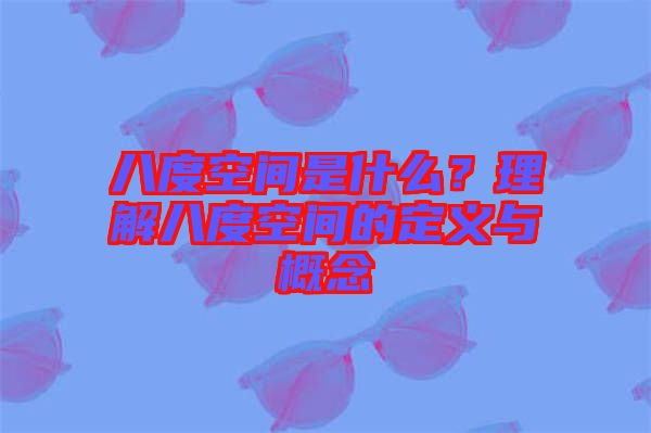 八度空間是什么？理解八度空間的定義與概念