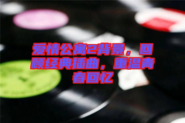 愛(ài)情公寓2背景，回顧經(jīng)典插曲，重溫青春回憶