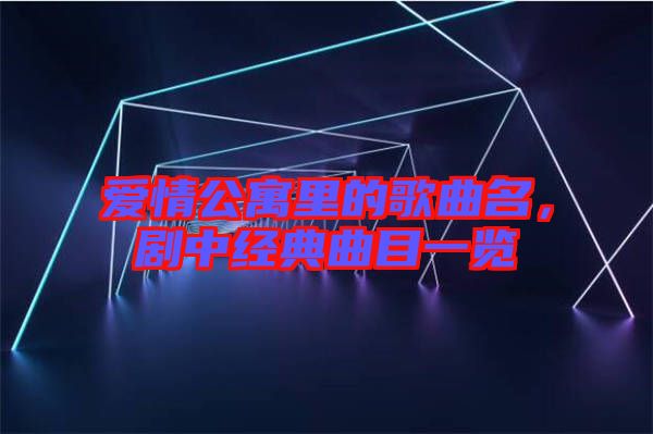 愛情公寓里的歌曲名，劇中經(jīng)典曲目一覽