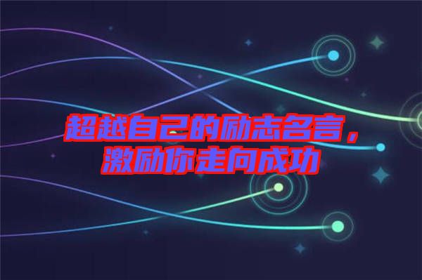 超越自己的勵志名言，激勵你走向成功