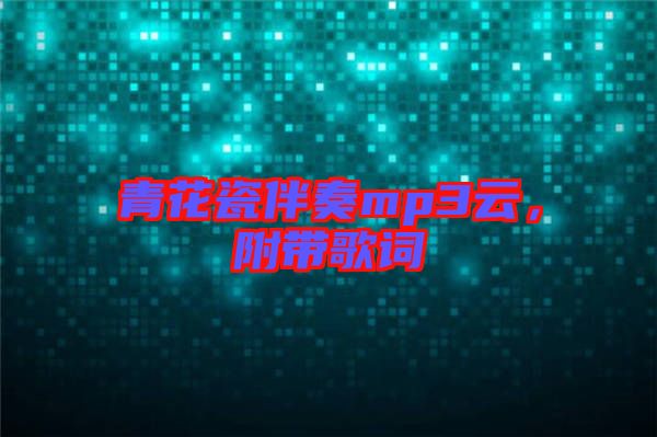 青花瓷伴奏mp3云，附帶歌詞