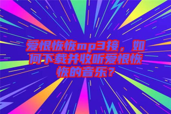 愛恨恢恢mp3接，如何下載并收聽愛恨恢恢的音樂？