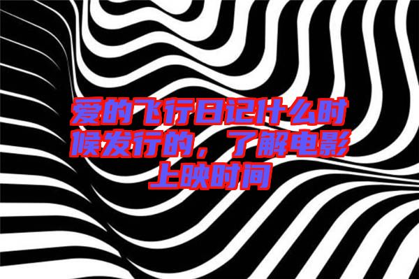愛的飛行日記什么時候發(fā)行的，了解電影上映時間