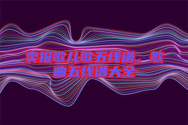 賣報歌兒歌五線譜，歌曲五線譜大全