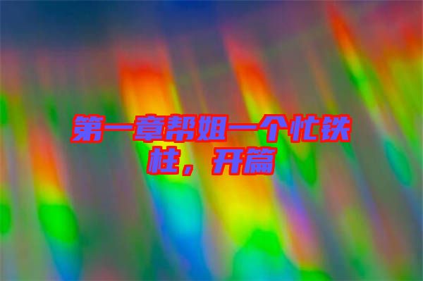 第一章幫姐一個(gè)忙鐵柱，開篇