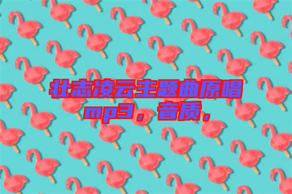 壯志凌云主題曲原唱mp3，音質(zhì)，