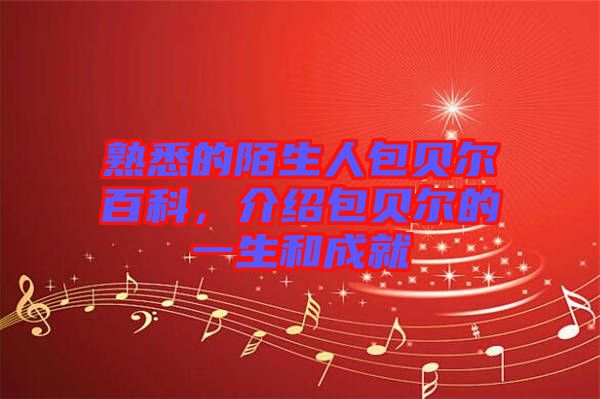 熟悉的陌生人包貝爾百科，介紹包貝爾的一生和成就
