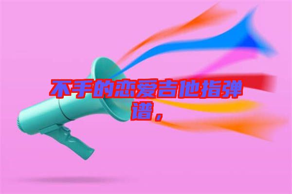 不手的戀愛吉他指彈譜，