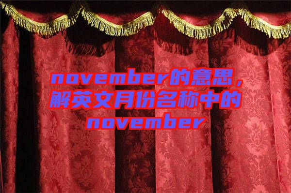 november的意思，解英文月份名稱中的november