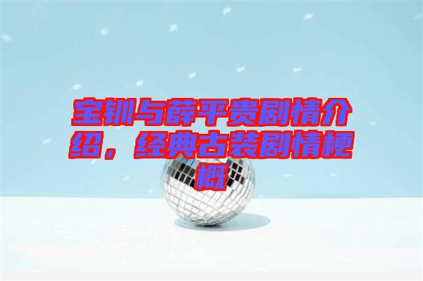 寶釧與薛平貴劇情介紹，經(jīng)典古裝劇情梗概