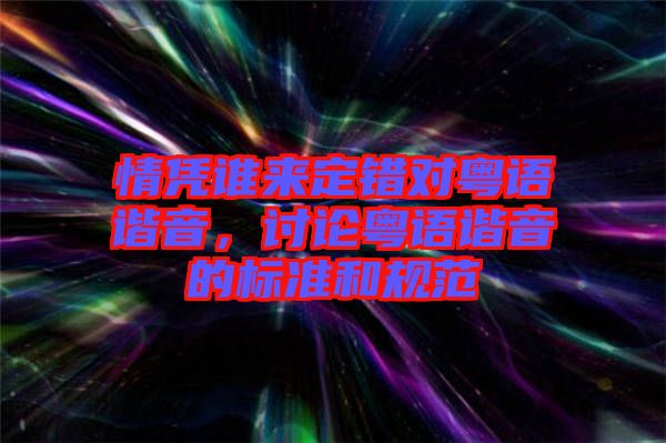 情憑誰來定錯(cuò)對粵語諧音，討論粵語諧音的標(biāo)準(zhǔn)和規(guī)范