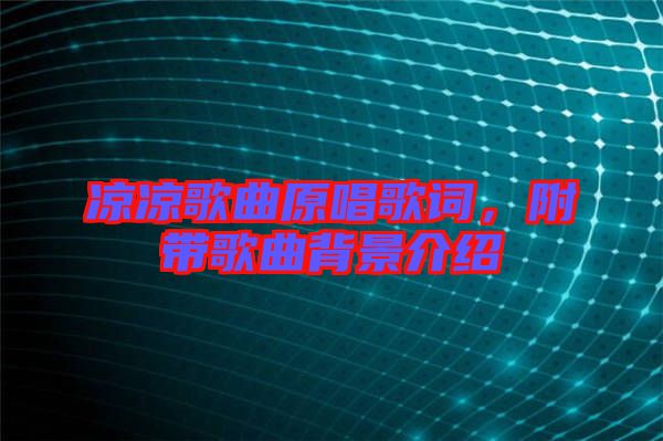 涼涼歌曲原唱歌詞，附帶歌曲背景介紹