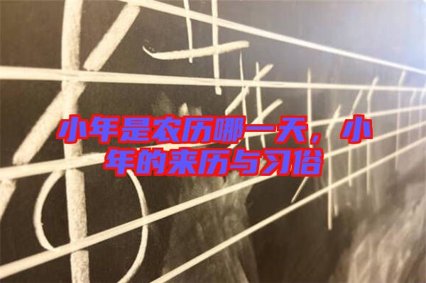 小年是農(nóng)歷哪一天，小年的來歷與習(xí)俗