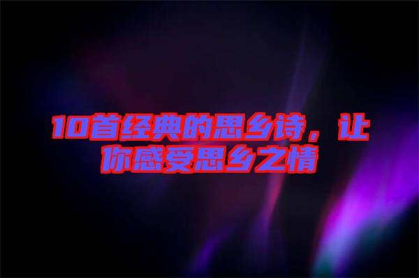 10首經(jīng)典的思鄉(xiāng)詩(shī)，讓你感受思鄉(xiāng)之情