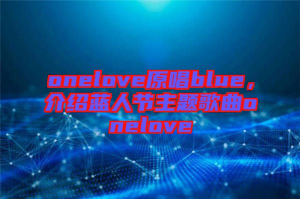onelove原唱blue，介紹藍人節(jié)主題歌曲onelove