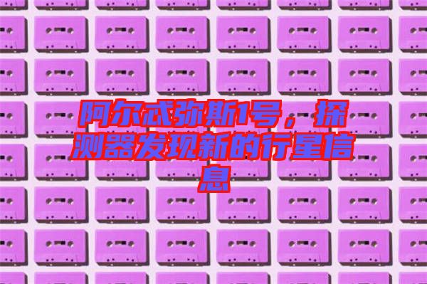 阿爾忒彌斯1號(hào)，探測(cè)器發(fā)現(xiàn)新的行星信息