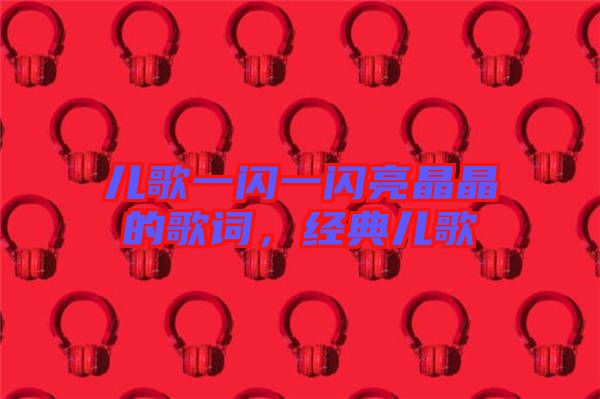 兒歌一閃一閃亮晶晶的歌詞，經典兒歌