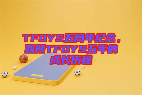 TFOYS五周年紀念，回顧TFOYS五年的成長歷程