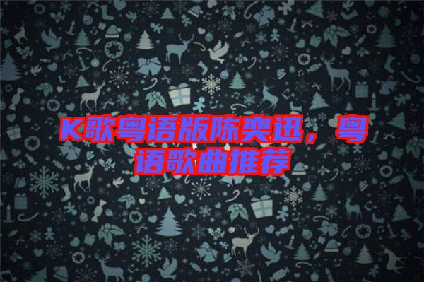 K歌粵語(yǔ)版陳奕迅，粵語(yǔ)歌曲推薦