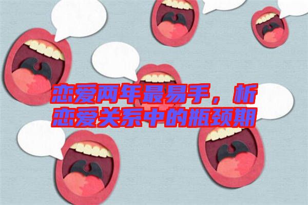 戀愛兩年最易手，析戀愛關(guān)系中的瓶頸期