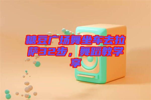 糖豆廣場舞坐車去拉薩32步，舞蹈教學(xué)享