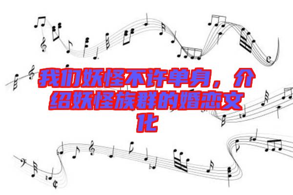 我們妖怪不許單身，介紹妖怪族群的婚戀文化