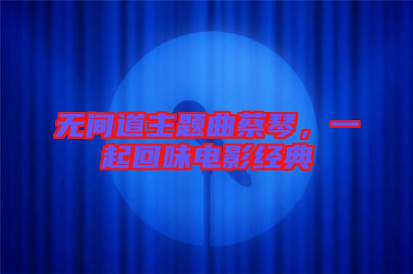 無間道主題曲蔡琴，一起回味電影經(jīng)典