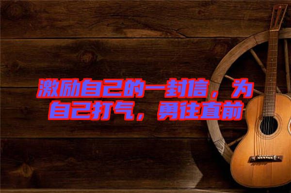 激勵自己的一封信，為自己打氣，勇往直前
