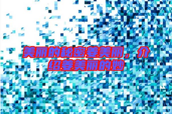美麗的秘密姜美麗，介紹姜美麗的妙
