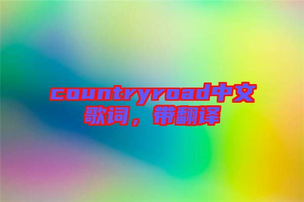 countryroad中文歌詞，帶翻譯