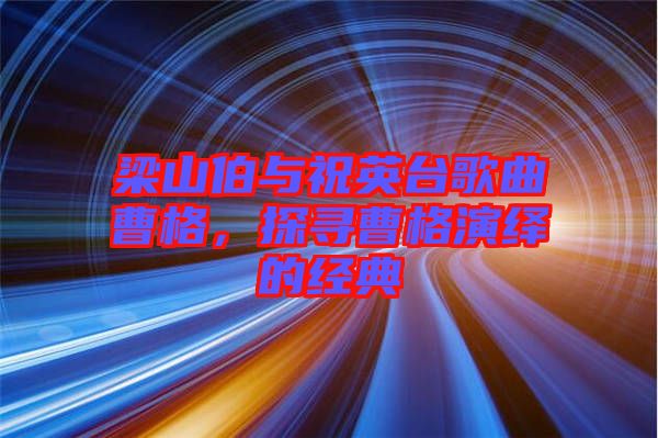 梁山伯與祝英臺歌曲曹格，探尋曹格演繹的經(jīng)典