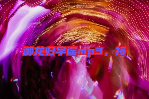 御龍歸字謠mp3，接