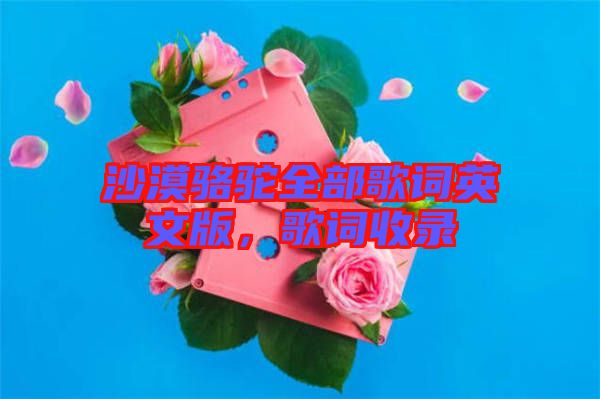 沙漠駱駝全部歌詞英文版，歌詞收錄