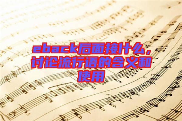 eback后面接什么，討論流行語的含義和使用